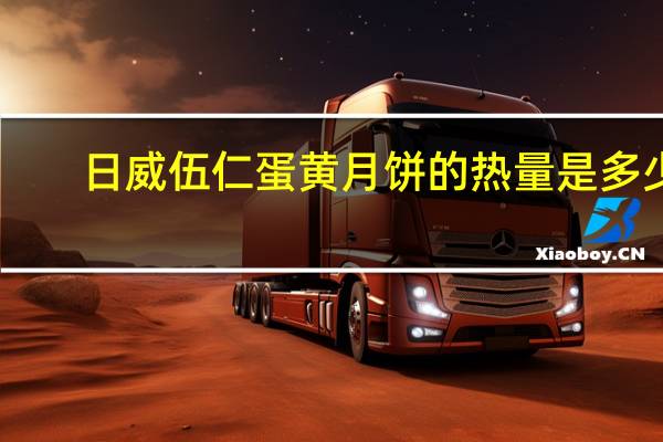 日威 伍仁蛋黄月饼的热量是多少