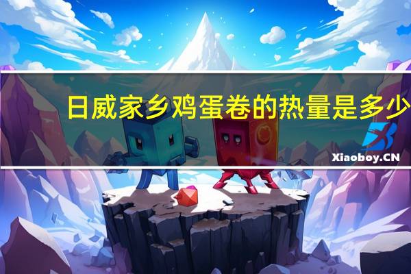 日威 家乡鸡蛋卷的热量是多少