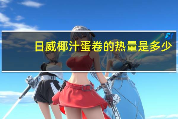 日威 椰汁蛋卷的热量是多少