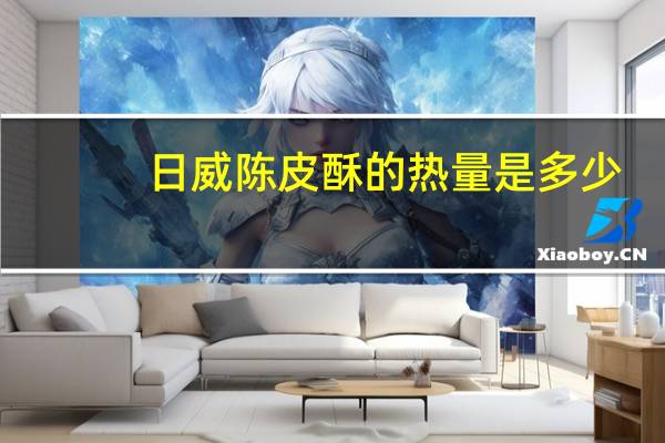 日威 陈皮酥的热量是多少