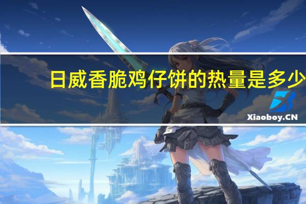 日威 香脆鸡仔饼的热量是多少