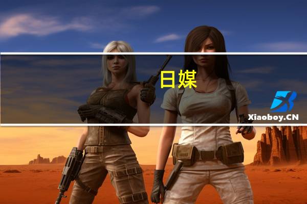 日媒：为协助从以色列撤侨岸田文雄称将向周边国家派自卫队飞机