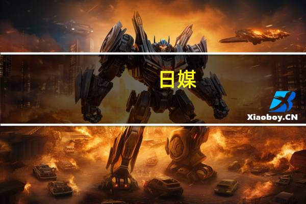 日媒：日本政府计划于10月20日召开临时国会