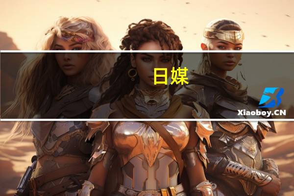 日媒：日本H2A火箭未能如期发射