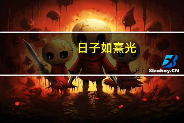 日子如熹光,温柔又安详是什么意思