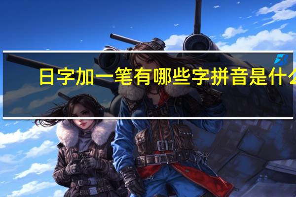 日字加一笔有哪些字拼音是什么（日字加一笔有哪些字）
