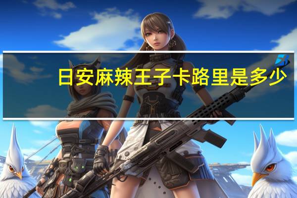 日安 麻辣王子卡路里是多少