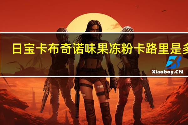 日宝 卡布奇诺味果冻粉卡路里是多少