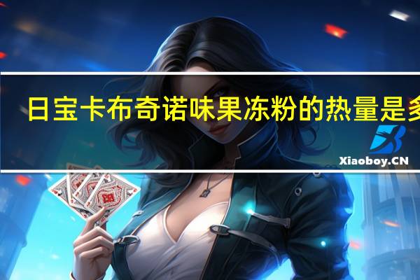 日宝 卡布奇诺味果冻粉的热量是多少