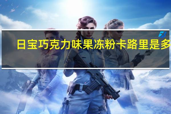日宝 巧克力味果冻粉卡路里是多少