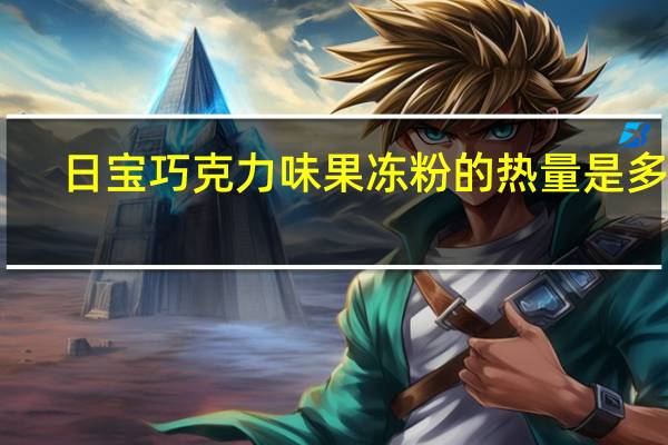 日宝 巧克力味果冻粉的热量是多少