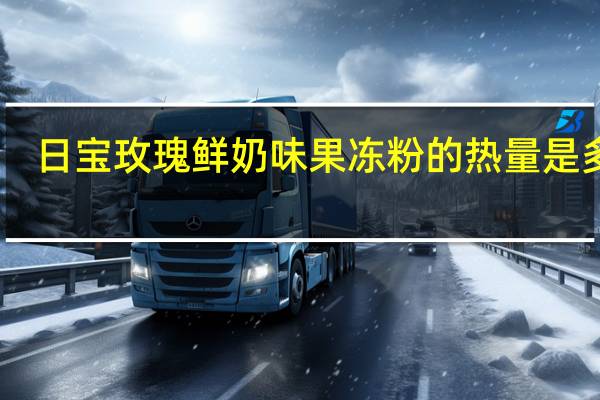 日宝 玫瑰鲜奶味果冻粉的热量是多少
