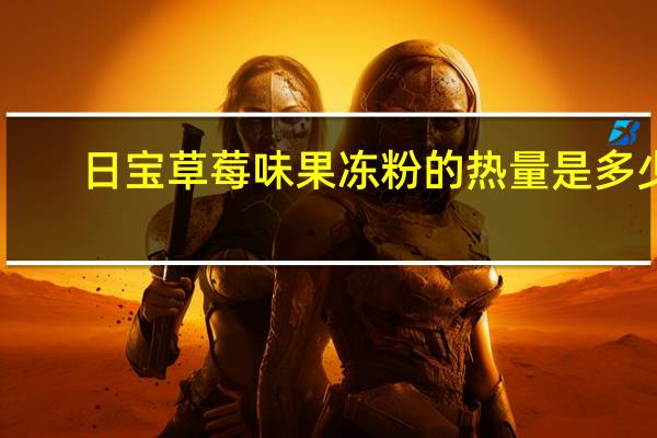 日宝 草莓味果冻粉的热量是多少