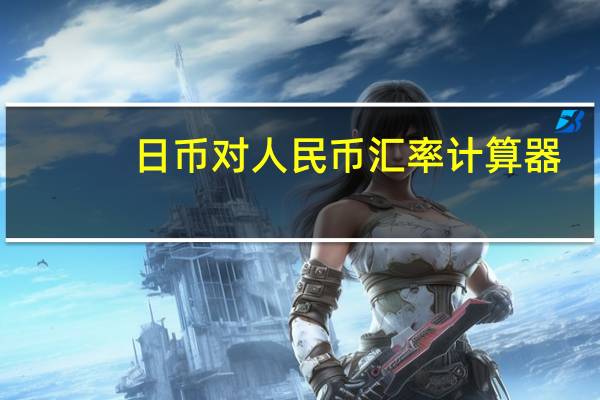 日币对人民币汇率计算器（日币对美金）