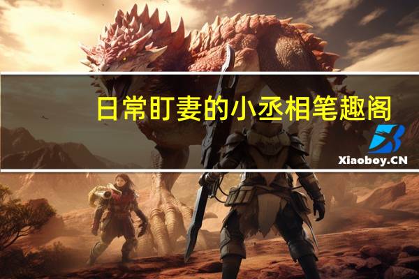日常盯妻的小丞相笔趣阁(日常盯妻的小丞相)