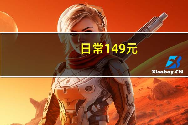 日常149元：京东京造卫衣+裤套装59元包邮狂促