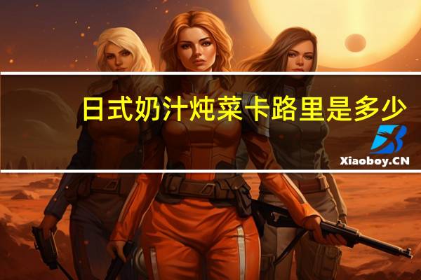 日式奶汁炖菜卡路里是多少