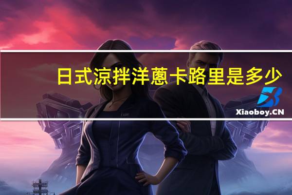 日式涼拌洋蔥卡路里是多少