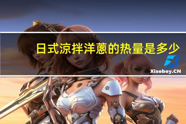 日式涼拌洋蔥的热量是多少