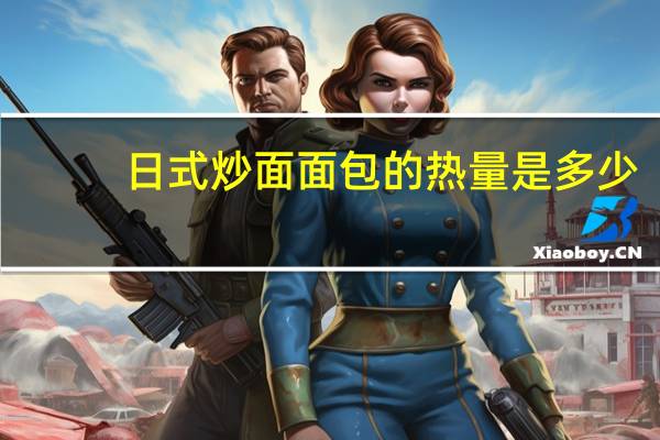 日式炒面面包的热量是多少