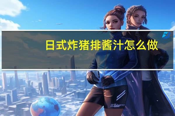 日式炸猪排酱汁怎么做