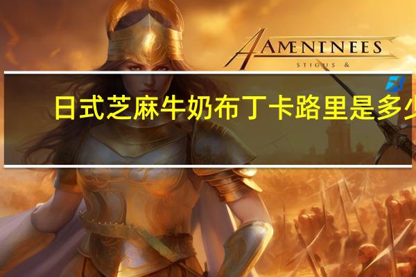 日式芝麻牛奶布丁卡路里是多少