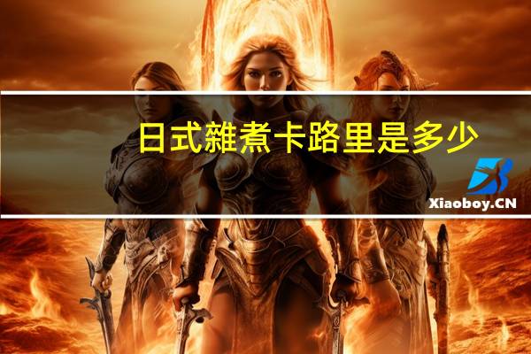 日式雜煮卡路里是多少