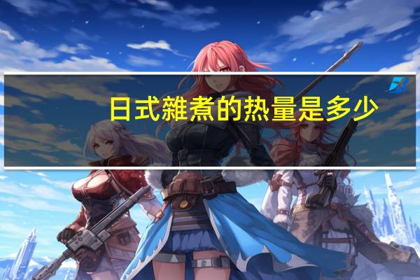 日式雜煮的热量是多少