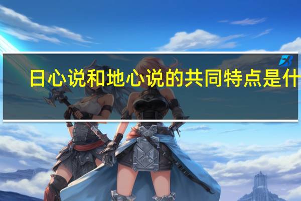 日心说和地心说的共同特点是什么
