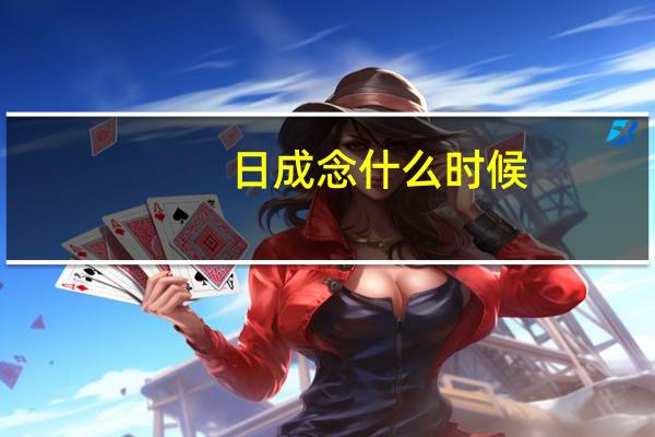 日成念什么时候（日成念什么）