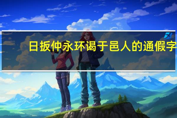 日扳仲永环谒于邑人的通假字（日扳仲永通假字）
