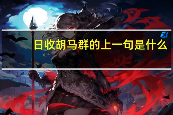 日收胡马群的上一句是什么