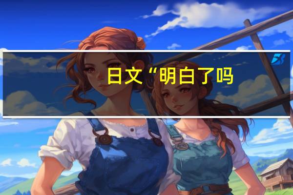 日文“明白了吗