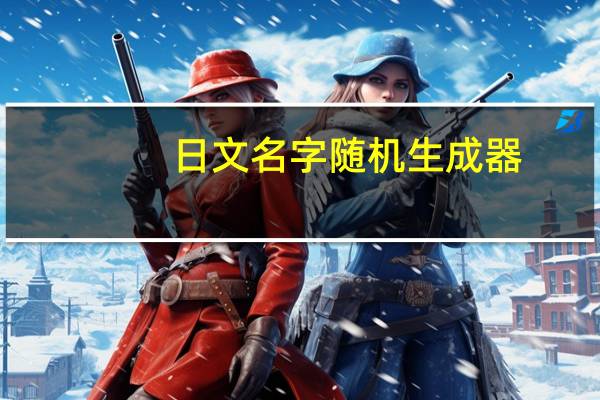 日文名字随机生成器（日系网名）