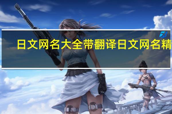 日文网名大全带翻译 日文网名精选