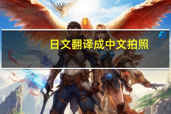 日文翻译成中文拍照（日文翻译成中文）