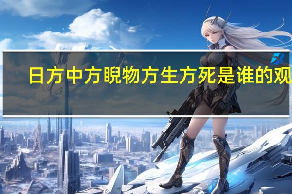 日方中方睨物方生方死是谁的观点（日方中方睨物方生方死）
