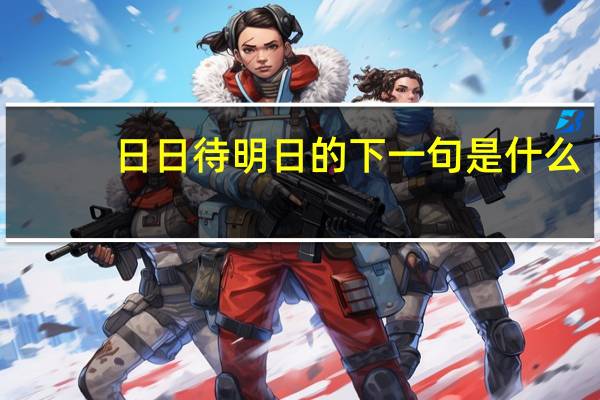 日日待明日的下一句是什么