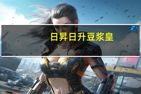 日昇 日升豆浆皇(无糖)的热量是多少