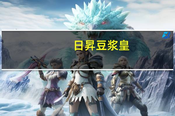 日昇 豆浆皇(高钙低糖)卡路里是多少