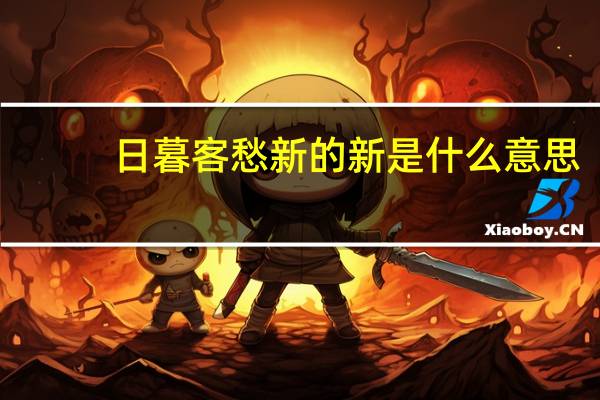 日暮客愁新的新是什么意思（日暮客）