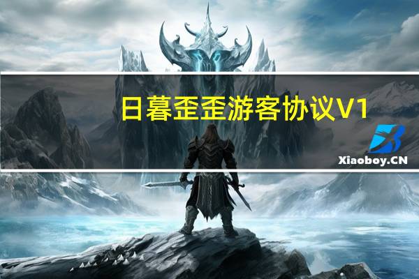 日暮歪歪游客协议 V1.0 绿色免费版（日暮歪歪游客协议 V1.0 绿色免费版功能简介）