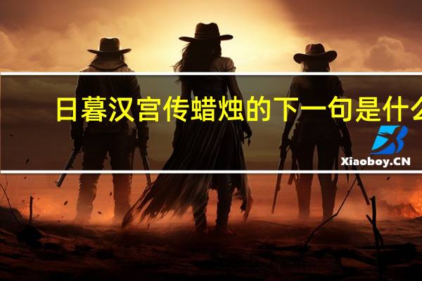 日暮汉宫传蜡烛的下一句是什么