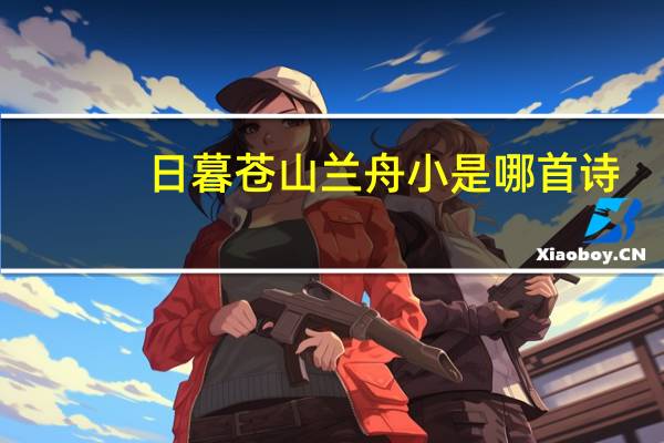 日暮苍山兰舟小是哪首诗