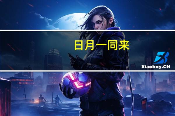 日月一同来,不作明字猜,谁知道谜底 日月一同来是什么字