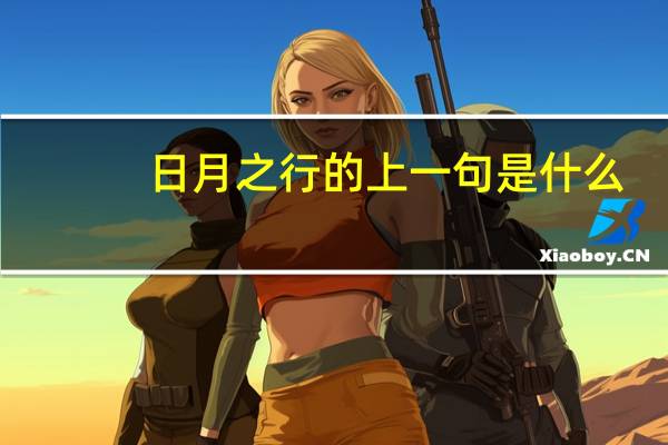 日月之行的上一句是什么