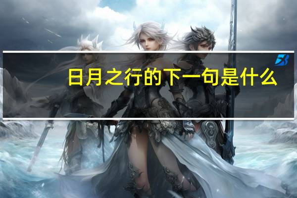 日月之行的下一句是什么
