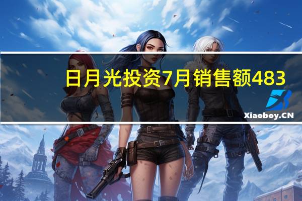 日月光投资7月销售额483.5亿元台币同比减少17%