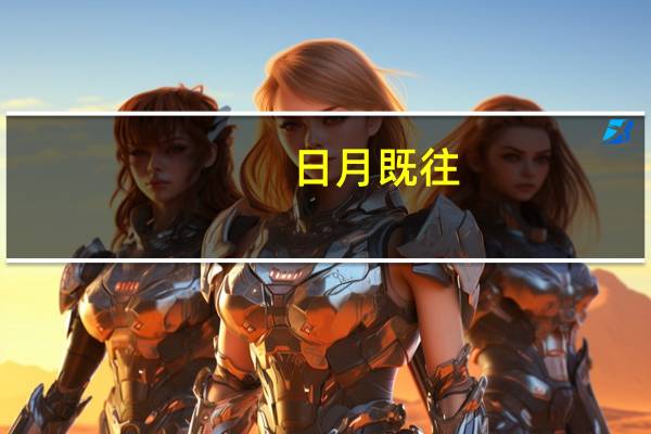 日月既往,不可复追什么意思