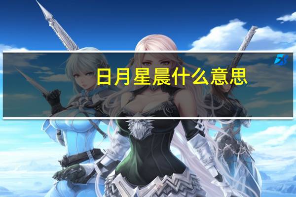 日月星晨什么意思